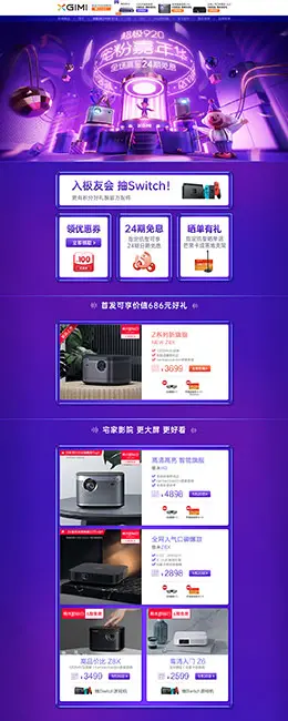 极米科技 家电 3C数码 家用电器 天猫首页活动专题页面设计