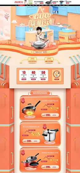 爱仕达厨具 家居用品 日用百货 潮人节 天猫首页活动专题页面设计