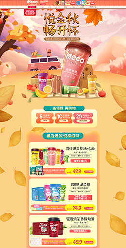 meco 食品 零食 酒水 丰收购物节 天猫首页活动专题页面设计