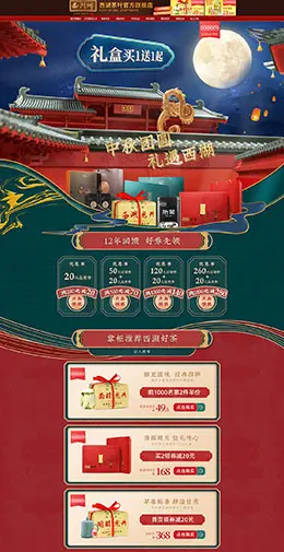 西湖茶叶 食品 零食 酒水 中秋节 天猫首页活动专题页面设计