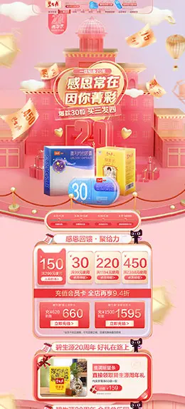 碧生源药品 营养保健食品 滋补膳食 20周年庆 天猫首页活动专题页面设计