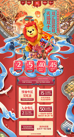 双汇食品 零食 酒水 双11预售 双十一来啦 天猫首页活动专题页面设计
