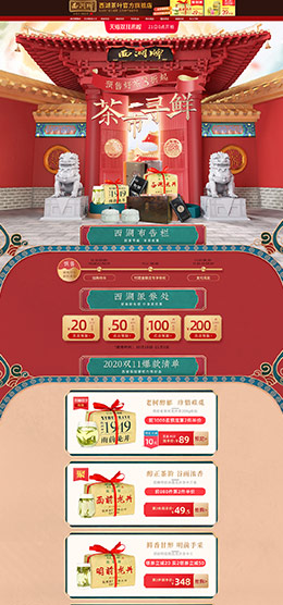西湖茶叶 食品 零食 酒水 双11预售 双十一来啦 天猫首页活动专题页面设计