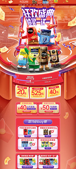Nestle雀巢 食品 零食 酒水 双11预售 双十一来啦 天猫首页活动专题页面设计