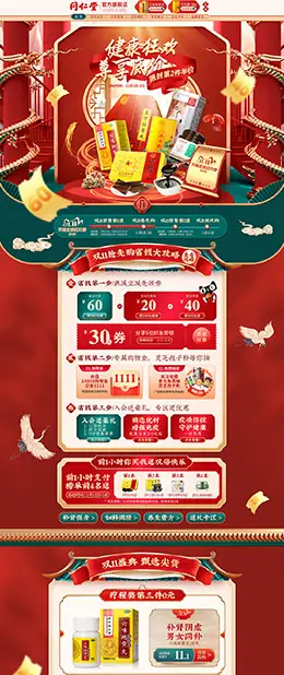 同仁堂 营养保健食品 滋补膳食 医药 双11预售 双十一来啦 天猫首页活动专题页面设计