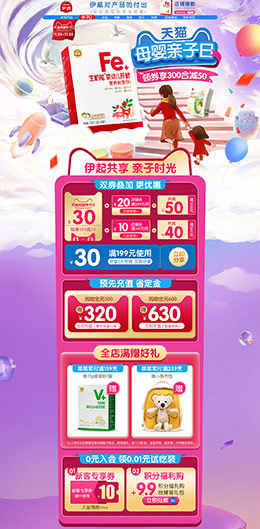 伊威 母婴用品 儿童玩具 婴儿食品 母婴亲子日 天猫首页活动专题页面设计