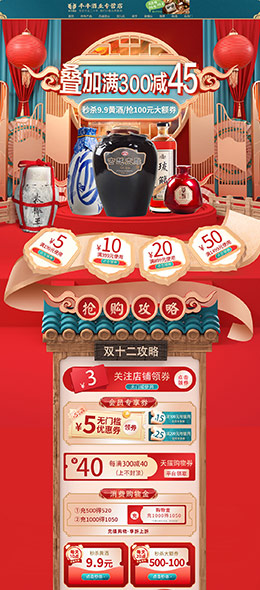 丰丰酒业 食品 零食 酒水 双12 双十二 天猫首页活动专题页面设计