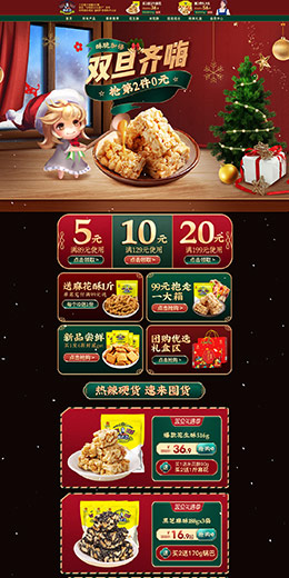 黄老五食品 零食 酒水 双旦节 圣诞节 天猫首页活动专题页面设计