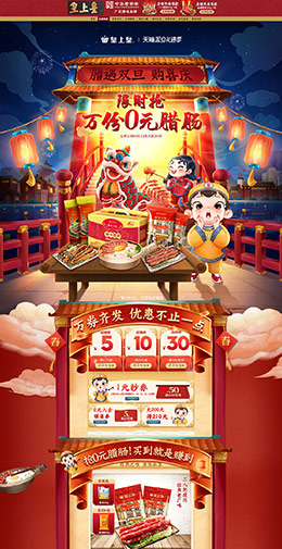 皇上皇 食品 零食 酒水 新年 年货节 天猫首页活动专题页面设计
