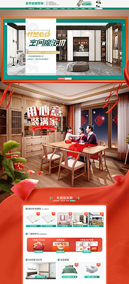 全友全屋定制 家装建材 装修装饰 家具 新年 年货节 天猫首页活动专题页面设计