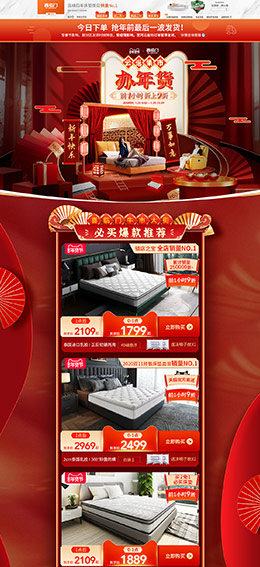 喜临门 家纺 床垫 床品 新年 年货节 天猫首页活动专题页面设计