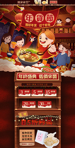 姚朵朵 食品 零食 酒水 新年 年货节 天猫首页活动专题页面设计