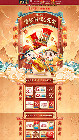 皇上皇 食品 零食 酒水 新年 年货节 天猫首页活动专题页面设计