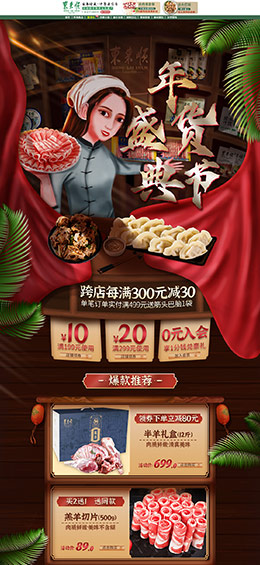 东来顺食品 零食 酒水 新年 年货节 天猫首页活动专题页面设计