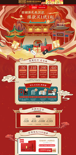 西湖茶叶 食品 零食 酒水 新年 年货节 天猫首页活动专题页面设计