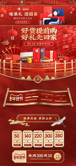 桐木人家茶叶 食品 零食 酒水 新年 年货节 天猫首页活动专题页面设计