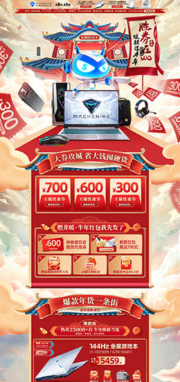 machenike 家电 3C数码 家用电器 新年 年货节 天猫首页活动专题页面设计