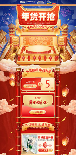 益伟家居 家居用品 日用百货 新年 年货节 天猫首页活动专题页面设计