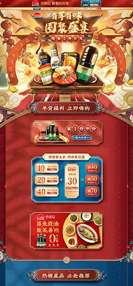 李锦记 食品 零食 酒水 新年 年货节 天猫首页活动专题页面设计
