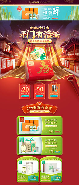 卢正浩 食品 零食 酒水 新年 年货节 开门大吉 天猫首页活动专题页面设计