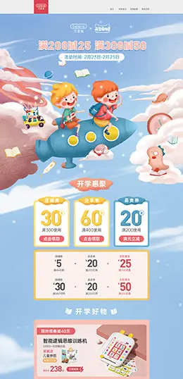 beiens贝恩施 母婴用品 儿童玩具 开学季 天猫首页活动专题页面设计