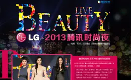 2013腾讯时尚夜专题设计