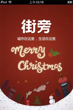 街旁APP手机启动界面