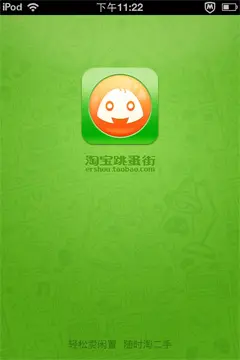 淘宝跳蚤街手机启动界面