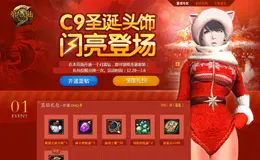 C9圣诞头饰闪亮登场活动专题