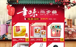 天猫年味三部曲活动专题