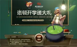 诺顿开学送大礼地下城与勇士游戏专题