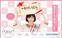 挑战！京阪电气铁道株式会社