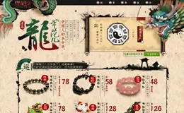 龙年范儿淘宝活动专题页面设计