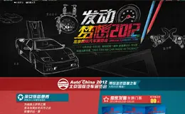 发动梦想2012，北京国际车展淘宝专题页面设计