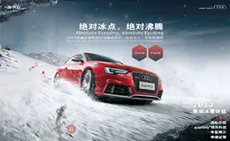 2013奥迪冰雪体验活动