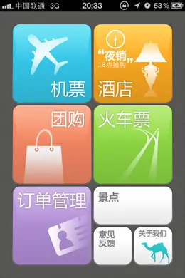 去哪儿旅行手机客户端界面设计欣赏