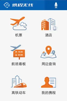 携程—机票·酒店·火车票预订手机应用界面设计