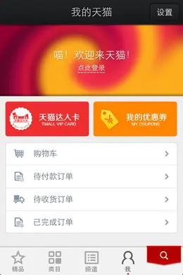 天猫（淘宝商城）手机应用界面设计欣赏