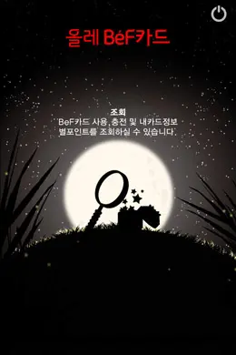 olleh BEF卡手机应用启动界面设计