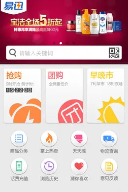 易迅网购物网站手机应用界面设计