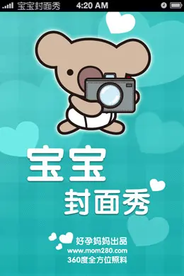 宝宝封面秀手机应用启动界面设计