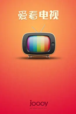 爱看电视手机应用启动界面设计