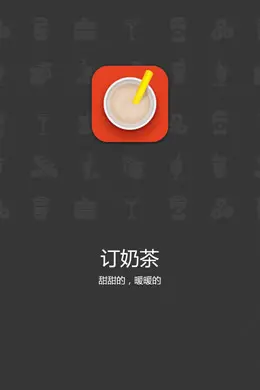 订奶茶手机应用界面设计