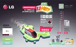 LG 五一欢乐中国行活动专题网页
