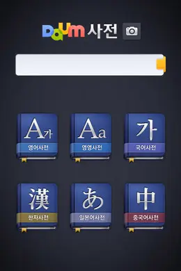 Daum翻译手机应用界面设计