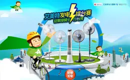 艾美特 – 线上发电擂台赛 虚拟骑行游台湾