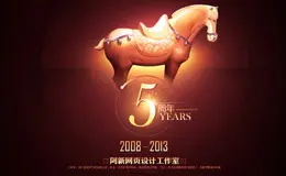 啊新网页设计工作室5周年