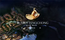 高黎贡国际旅游城