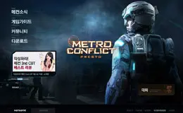 Metro Conflict韩国游戏网站