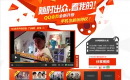 《飞扬吧，红毛！》QQ会员升级巨献专题页面